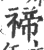 禘(宋·印刷字体·广韵)