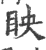 眏(宋·印刷字体·广韵)