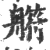 䒀(宋·印刷字体·广韵)