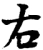 右(宋·印刷字体·增韵)