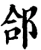 郃(宋·印刷字体·增韵)