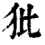 𤜻(清·印刷字体·康熙字典)