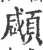 顑(宋·印刷字体·广韵)