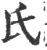 氏(宋·印刷字体·广韵)