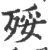 㱣(宋·印刷字体·广韵)