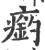 瘹(宋·印刷字体·广韵)