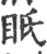 眂(宋·印刷字体·广韵)