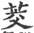 茭(宋·印刷字体·广韵)