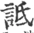 诋(宋·印刷字体·广韵)