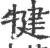 犍(宋·印刷字体·广韵)