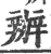 办(宋·印刷字体·广韵)