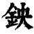鉠(清·印刷字体·康熙字典)