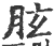 胘(宋·印刷字体·广韵)