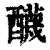 𨣱(清·印刷字体·康熙字典)
