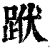 䟮(清·印刷字体·康熙字典)