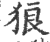 狼(宋·印刷字体·广韵)