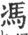 冯(宋·印刷字体·广韵)