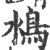 𩾼(宋·印刷字体·广韵)