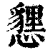 㦟(清·印刷字体·康熙字典)