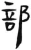 部(汉·简·张家山)