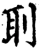 刵(宋·印刷字体·增韵)