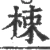 栜(宋·印刷字体·广韵)