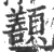 𩕊(宋·印刷字体·广韵)