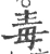 毒(宋·印刷字体·广韵)