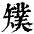 𥐁(清·印刷字体·康熙字典)
