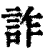 詐(清·印刷字体·康熙字典)