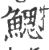 鰓(宋·印刷字体·广韵)