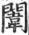 闈(明·印刷字体·洪武正韵)
