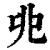 𠑹(清·印刷字体·康熙字典)