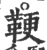鞕(宋·印刷字体·广韵)