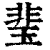 㻗(清·印刷字体·康熙字典)