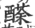 𨢬(宋·印刷字体·广韵)