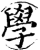 学(宋·印刷字体·增韵)