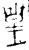 皇(春秋·金文·春秋)