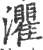 灈(宋·印刷字体·广韵)