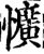 懭(宋·印刷字体·增韵)