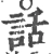 话(宋·印刷字体·广韵)