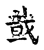 戠(宋·传抄·古文四声韵)