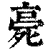 𣨻(清·印刷字体·康熙字典)