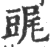 䜸(宋·印刷字体·广韵)