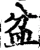 盆(宋·印刷字体·增韵)