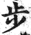 歩(明·印刷字体·洪武正韵)