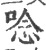唸(宋·印刷字体·广韵)