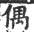 偶(宋·印刷字体·广韵)
