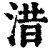 㳻(清·印刷字体·康熙字典)