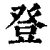 登(清·印刷字体·康熙字典)